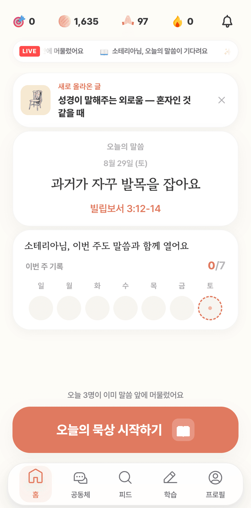 홈 화면. 이번 주 기록의 일곱 칸이 모두 보이고 오늘 자리는 점선으로 표시된다