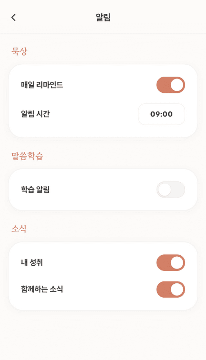 알림 설정 화면. 묵상·말씀학습·소식 세 묶음으로 줄어 한 화면에 들어온다