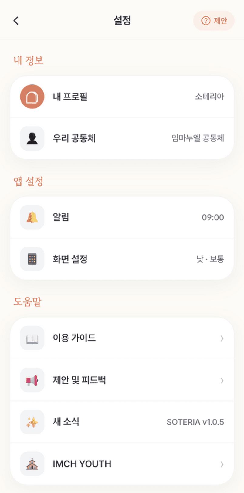 설정 화면. 각 항목 오른쪽에 알림 시간, 테마, 공동체 이름이 보인다