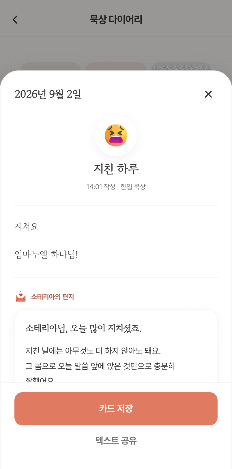 묵상 다이어리에서 그날 기록을 열면, 내가 쓴 글 바로 아래에 소테리아의 편지가 붙어 있다