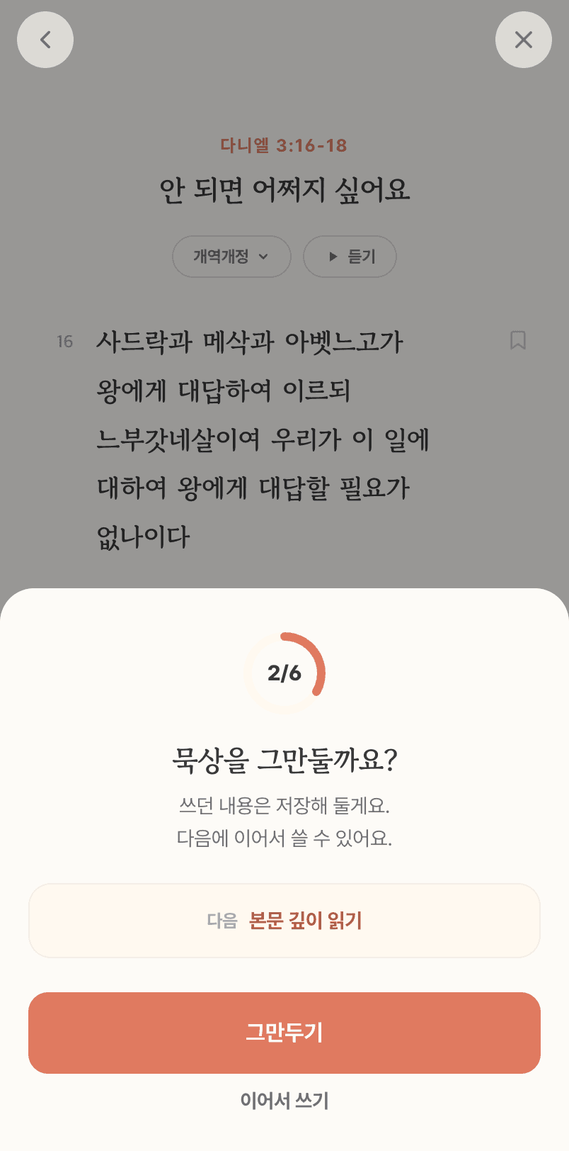 묵상 도중 나가기를 누르면 아래에서 시트가 올라와, 여섯 단계 중 어디까지 왔는지와 저장된다는 안내를 보여준다