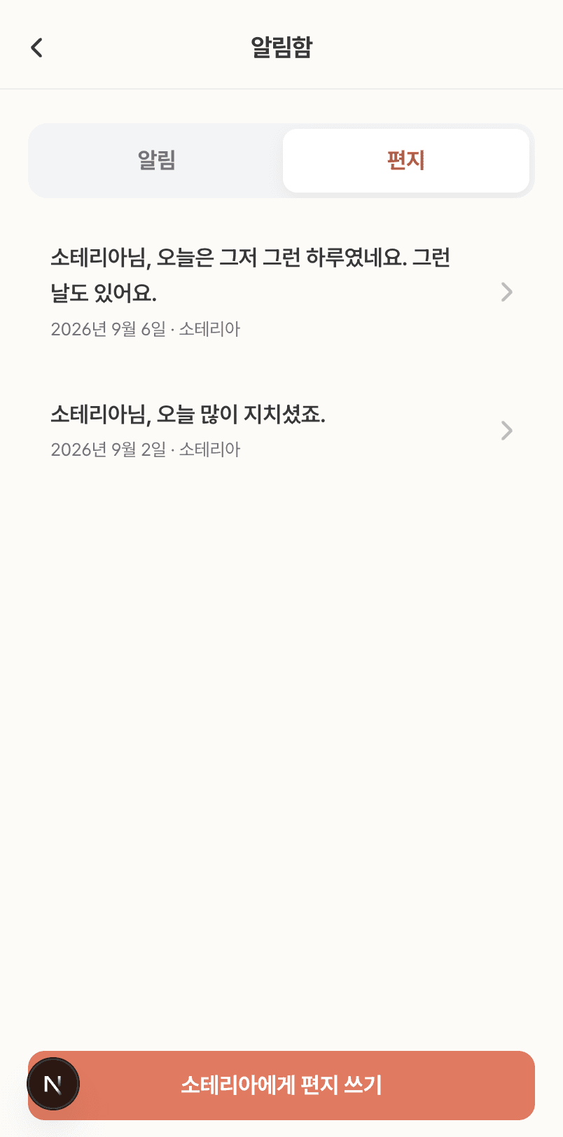 알림함의 편지 탭에 지난 편지가 모여 있고, 아래에 「소테리아에게 편지 쓰기」 버튼이 있다