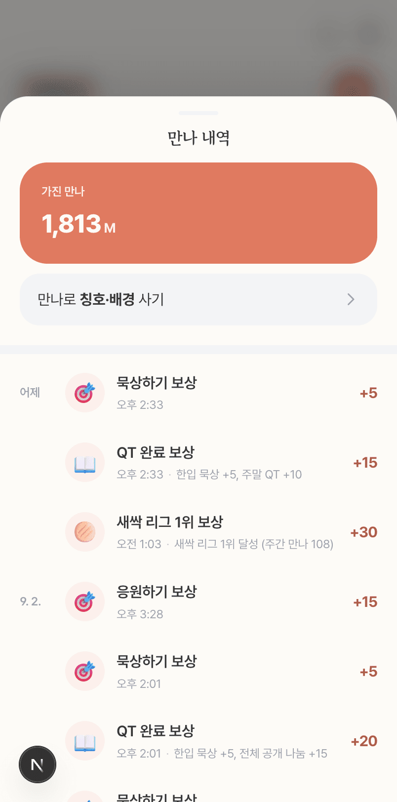 만나 내역에 지금 가진 만나가 카드로 서고, 그 아래 상점으로 가는 줄과 그동안 모아온 내역이 이어진다