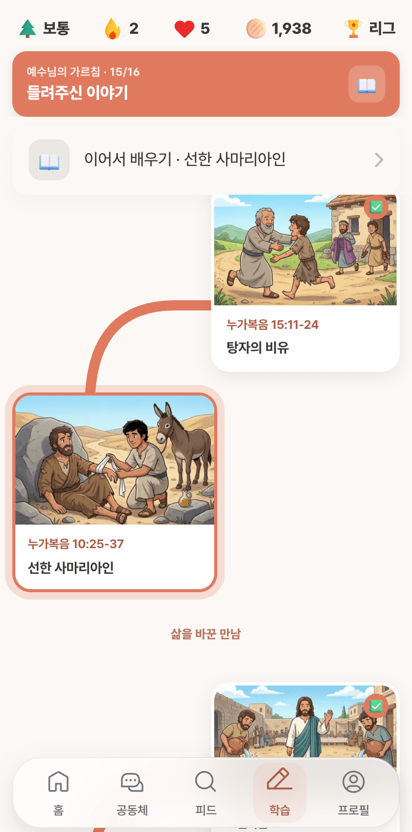 말씀학습 길에 레슨 카드가 이어지고, 카드마다 본문 장면을 담은 그림이 들어가 있다