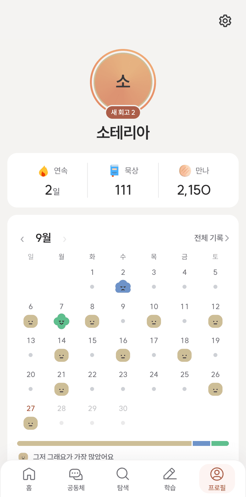 프로필 가운데에 사진과 이름이 있고, 아래 9월 달력의 묵상한 날마다 그날 고른 마음의 캐릭터가 앉아 있다