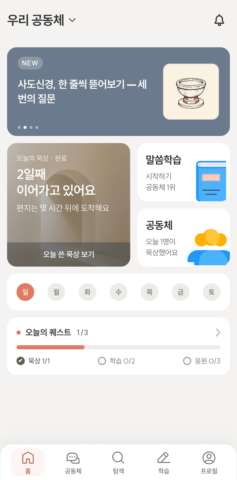 홈 맨 위에 새 글 배너가 있고, 그 아래 오늘의 묵상 큰 칸 옆으로 말씀학습과 공동체 칸이 나란히 서 있다