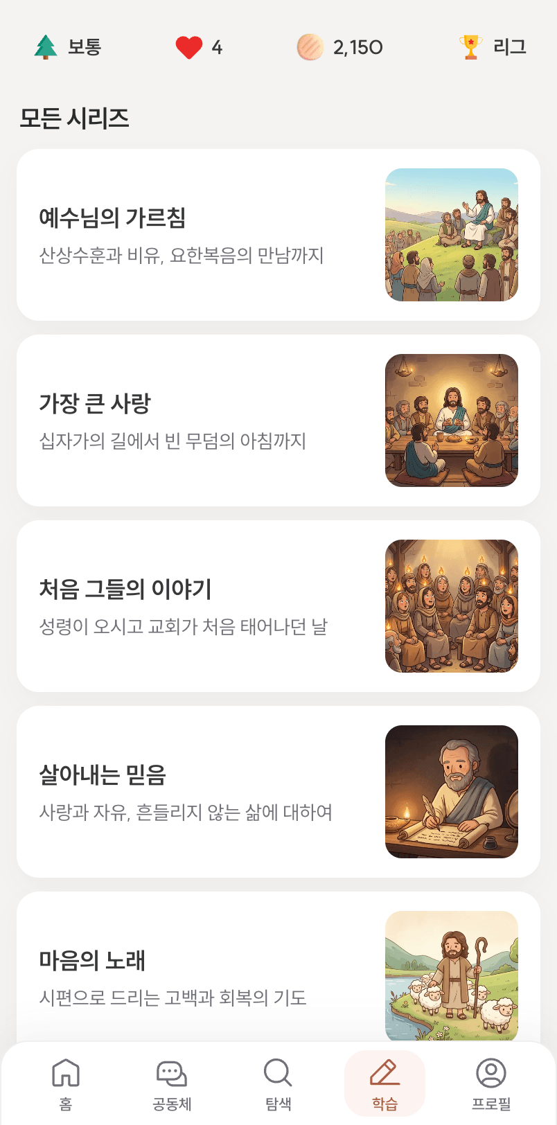말씀학습 탭에 「예수님의 가르침」 「가장 큰 사랑」 같은 시리즈가 그림과 함께 이어진다