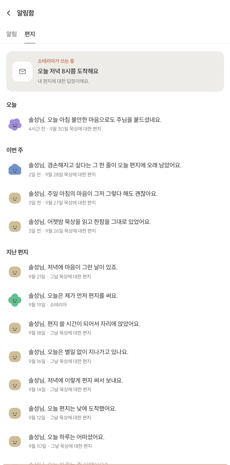 편지함 맨 위에 「소테리아가 쓰는 중 · 오늘 저녁 8시쯤 도착해요」 카드가 있고, 그 아래 편지마다 그날 마음을 닮은 얼굴과 「9월 28일 묵상에 대한 편지」 같은 설명이 붙어 있다