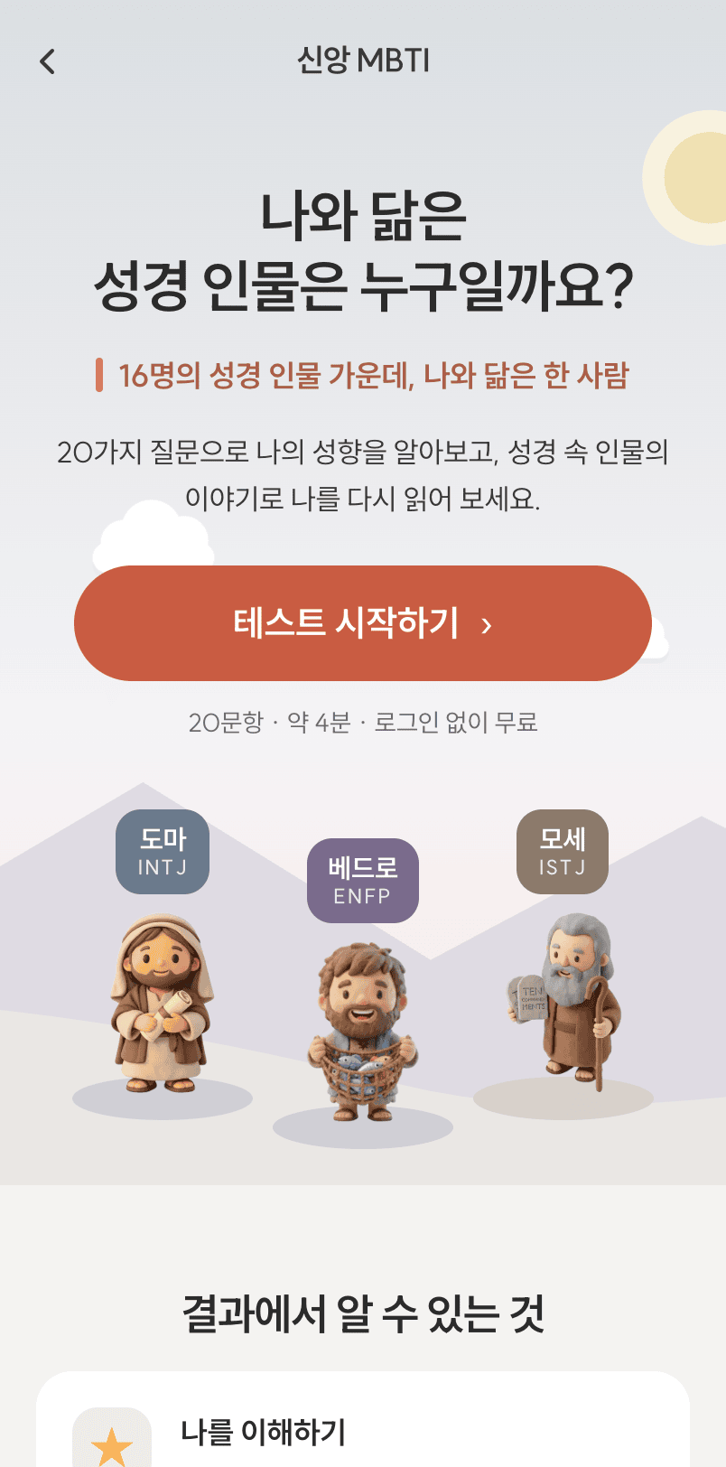 신앙 MBTI 첫 화면. 하늘 배경에 「나와 닮은 성경 인물은 누구일까요?」 제목과 테스트 시작하기 버튼, 그 아래 도마·베드로·모세 인물이 서 있다