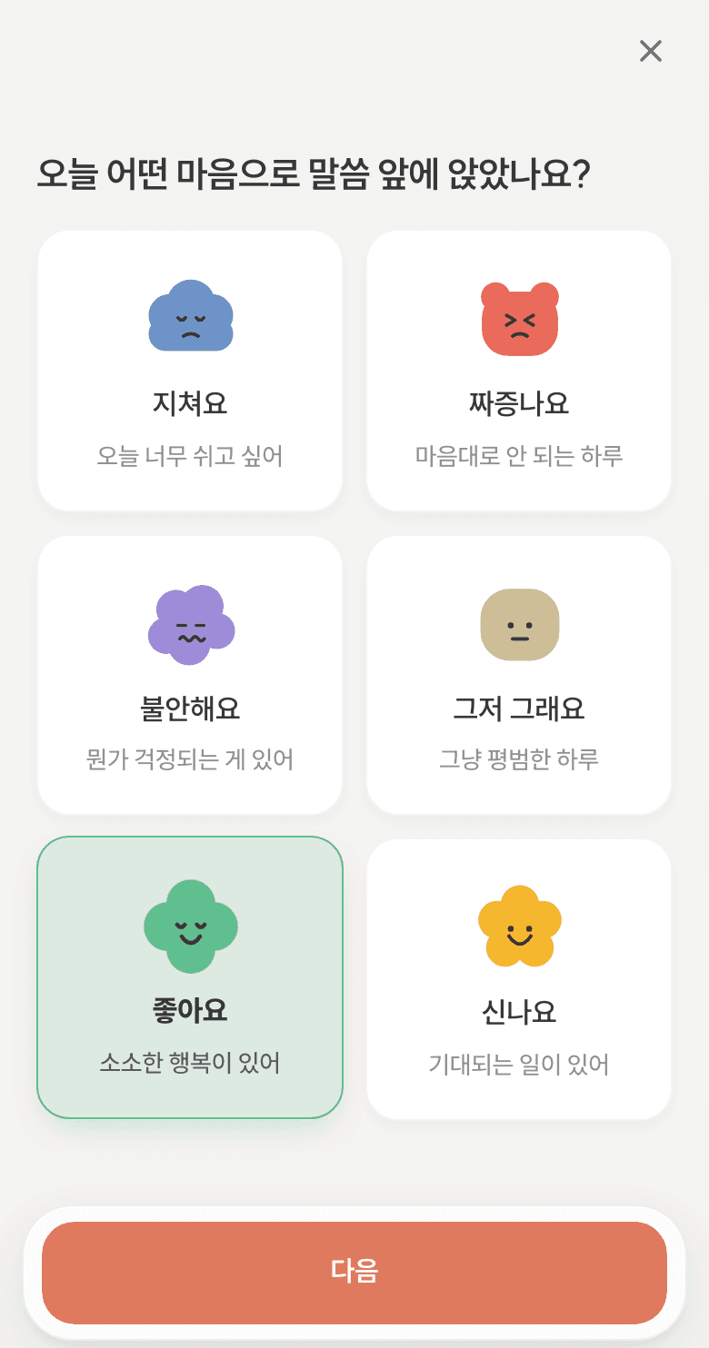 한입묵상 — 오늘 어떤 마음인지 고르기